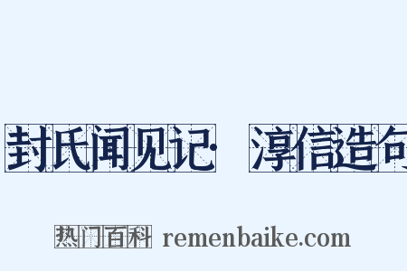 封氏闻见记·淳信造句是什么意思的图片
